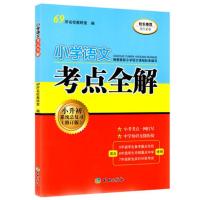 正版 小学语文考点全解 小升初系统总复习全新修订版