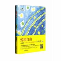 正版 爱和自由(精装珍藏版)孙瑞雪幼儿教育演讲录