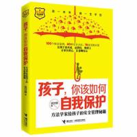 孩子你该如何自我保护——方法学家给孩子的安全管理秘籍