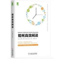 如何高效阅读 精装版 听速读大师给你上一课 机械工业出版