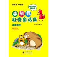 正版李毓佩数学童话集小学低年级数学故事集数学历险记