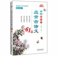 正版 全彩初中生应背古诗文61篇 全彩版初中生必背古诗文