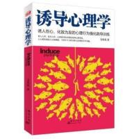 正版 诱导心理学 诱人在心化敌为友的心理行为强化疏导训练