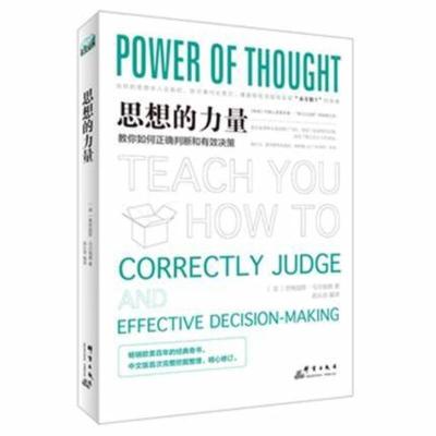 正版思想的力量教你如何正确判断和有效决策的心理学