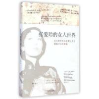 张爱玲的女人世界 王宇