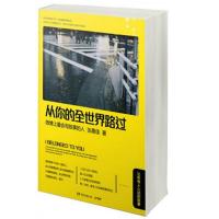 从你的全世界路过 张嘉佳著