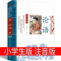 论语国学经典正版小学生版注音版孔子原著全集完整版译注别裁诵读本译注一年级二年级三年级必读课外书故事正版大字带拼音儿童读物