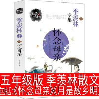 怀念母亲 月是故乡明季羡林散文集42篇五年级下册季羡林的书精选谈人生清塘荷韵全集青少年版文化漫谈文学大师随笔中国名家经典