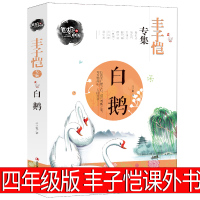 白鹅课外书丰子恺儿童文学全集44篇小学生丰子恺读本散文集正版四年级五年级必读阅读书籍给孩子的经典故事集文学故事儿童读物