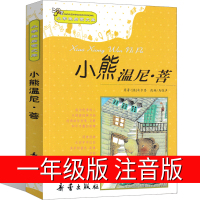 小熊温尼.菩注音版一年级新蕾出版社小熊温妮普 二年级必读正版小学生拼音版课外书阅读儿童读物西安小熊温尼·菩 小熊温尼