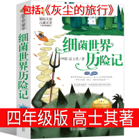 细菌世界历险记灰尘的旅行四年级高士其正版书下册五年级必读课外书科普童话阅读细菌的世界探险记人民教育邮电北日报出版社