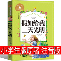 假如给我三天光明注音版正版书原著小学生版海伦凯勒原版一二三年级青少年版初中生课外青少年版书籍三天光 如果再给我光阴3