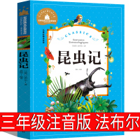昆虫记注音版小学生三年级法布尔正版原著上册下册必读课外书彩绘版四年级二年级一年级人教版儿童版带拼音美版发布尔完整版