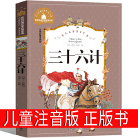 三十六计注音版青少年版正版书原著儿童小学京少年儿童全套儿童版36计正版书籍课外书谋略白话文故事书二年级三年级四年级五六年
