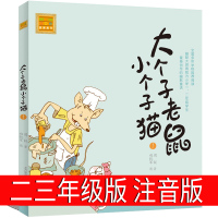 大个子老鼠小个子猫1注音版二年级三年级一年级周锐一二春风文艺出版社绘本和珍藏版小学生课外阅读书籍拼音儿童读物7-8-10