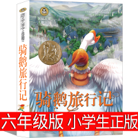 骑鹅旅行记六年级正版原著精装珍藏版人民拉格洛夫文学6年级下册必读课外教育尼尔斯企鹅历险记少年儿童完整版北京日报出版社