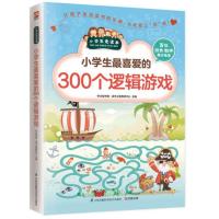 小学生最喜爱的300个逻辑游戏思维益智超级智力儿童一玩就会的逻辑思维玩具训练全脑开发图书二年级三年级四年级五年级正版课外