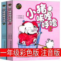 小猪唏哩呼噜彩色注音版一年级孙幼军著二年级全套上下册小布头丛书历险记西里咕噜稀里糊涂春风文艺出版社嘻哩希里唏里希哩呼鲁