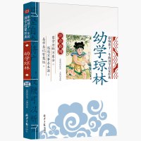 幼学琼林 完整版 经典国学注释注音版小学一年级二年级三年级课外书阅读书籍儿童读物6-7-8-10岁少儿书籍国学启蒙童书带