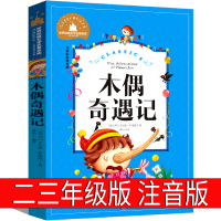 木偶奇遇记注音版正版二年级三年级必读课外书一年级小学生版阅读小木偶奇遇记人民意大利科洛迪著带拼音文学北京日报出版社