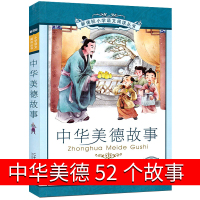 中华美德故事注音版小学生中国传统美德故事精选 彩绘语文书目 课外阅读儿童读物6-7-8-10岁少儿书籍21世纪二十一世纪