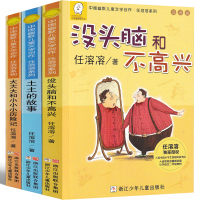 任溶溶幽默儿童文学3册没头脑和不高兴土土的故事 大大大和小小小历险记系列书籍注音版全套全集浙江少儿出版社二年级必读正版书
