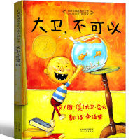 大卫不可以系列绘本原版精装简装大卫书一年级二年级幼儿全套非英文非注音版儿童宝宝家庭早教启蒙认知卡通图画书情商读物书籍