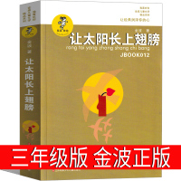 让太阳长上翅膀 三年级正版金波著江苏凤凰少年儿童出版社 让太阳长出翅膀 张上 小学生课外书阅读书籍儿童读物7-8-10书