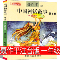 中国神话故事注音版聂作平第一卷中国古代神话三年级二年级一年级新世界彩图拼音小学生少儿版绘本春风文艺出版社儿童读物7-8-