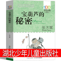 宝葫芦的秘密张天翼三年级湖北少年儿童出版社四年级少儿读物人民作家文学五年级小学生课外书必读正版阅读书籍宝胡芦的秘密