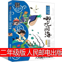 哪咤闹海绘本注音版二年级故事书绘本人民邮电出版社正版书一年级课外书动画中国全集古代故事小学生指定书目必读宝莲灯经典
