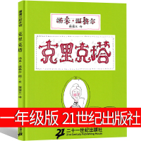 克里克塔一年级二年级绘本必读21世纪出版社汤米·温格尔著蒲蒲兰译小学生课外书正版阅读籍二十一世纪出版社儿童读物非注音