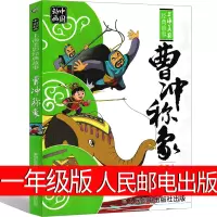 曹冲称象一年级必读注音人民邮电出版社绘本古代故事书小学生正版 雪孩子 崂山道士 课外阅读书籍儿童读物6-7-8-10