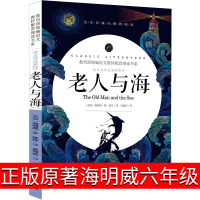 老人与海正版小学生六年级海明威原著小学版初中高中生青少年版世界名著课外书6年级诺贝尔文学奖作品中篇小说阅读书籍必读