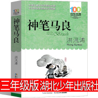 神笔马良三年级必读洪汛涛著湖北少年出版社小学生必读经典书目课外书故事书正版二年级四年级必读少年书籍非注音版百年百部