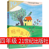 妈妈走了 四年级正版21世纪出版社海茵著小学生课外书阅读书籍4年级儿童读物二十一世纪出版社少儿图书6-7-8-10岁