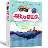 揭秘万物由来的秘密 不可思议的由来小学生世界万物由来小学版万物由来大揭秘二年级三年级四年级五年级六年级科普百科彩色版绘本