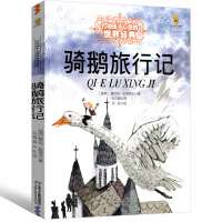 骑鹅旅行记六年级正版原著完整版精装珍藏版人民拉格洛夫文学6年级下册必读课外教育尼尔斯企鹅历险记中国少年儿童出版社
