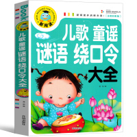 儿歌 童谣 谜语 绕口令大全注音版儿童读物 读读童谣一年级上册二年级下册课外书老师推荐早教正版口才幼儿启蒙小学生阅读