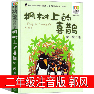 枫树上的喜鹊书二年级故事书郭风故事集枫树上的喜鹊集 小学生三年级上册下册正版必读的书儿童读物6-7-8-10岁长江少年儿