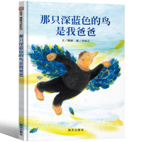 那只深蓝色的鸟是我爸爸绘本明天出版社信宜系列经典儿童幼儿园早教老师推荐获奖故事书3-4-5-6-7-8-10岁一年级二年