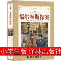 福尔摩斯探案集译林出版社小学生版全集小学版原版原著夏洛克福尔摩斯大侦探四年级珍藏版柯南道尔著正版青少版故事集精装版完整版