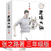足球大侠张之路三年级正版小学生必读课外书四年级五年级六年级阅读书籍浙江少年儿童出版社少儿读物6-7-8-10-12岁
