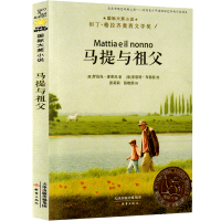马提与祖父 新蕾出版社国际大奖小说非注音版三年级四年级五年级六年级小学生课外阅读必读书籍 7-8-10-12-14岁儿童