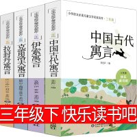 三年级快乐读书吧中国古代寓言故事伊索寓言克雷洛夫拉封丹正版小学生课外书必读古希腊伊索著人民精选教育山东科技出版社非注音版