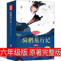 尼尔斯骑鹅旅行记六年级正版原著完整版精装珍藏版人民拉格洛夫文学6年级下册必读课外教育企鹅历险记少年儿童山东画报出版社