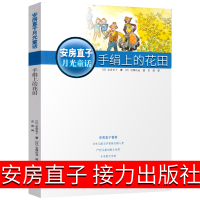 手绢上的花田安房直子接力出版社五年级手娟上的花田 手绢里的花田 手卷上的花田 六年级课外书阅读书籍正版小学生儿童读物