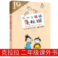我和小姐姐克拉拉二年级一年级三年级课外书我的小姐姐克拉拉 我和小姐克拉拉 我和姐姐彩乌鸦系列儿童读物6-7-8-10岁非