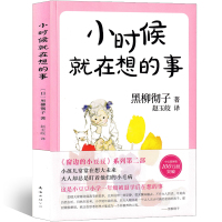 小时候就在想的事 黑柳彻子著南海出版社一年级二年级三年级四年级五年级六年级课外书小学生阅读书籍儿童读物6-7-8-10岁