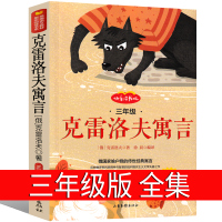 克雷洛夫寓言三年级正版四年级全集故事全套下册故事书单本精选 克雷洛夫预言 小学生课外书必读俄克雷全套儿童中译山东画报出版